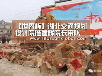 【世界杯】湖北交通规划设计院詹建辉院长带队参加武汉青山长江大