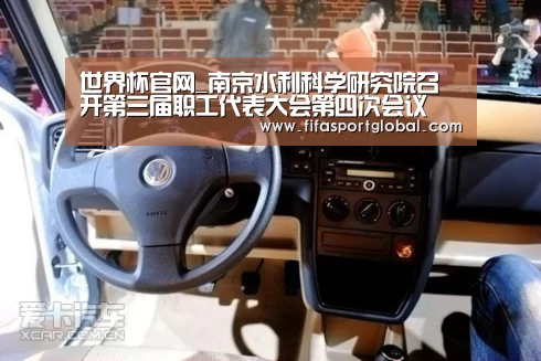 世界杯官网_南京水利科学研究院召开第三届职工代表大会第四次会