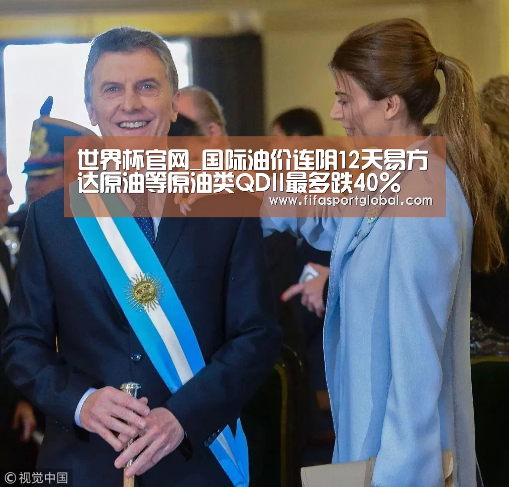 世界杯官网_国际油价连阴12天易方达原油等原油类QDII最多