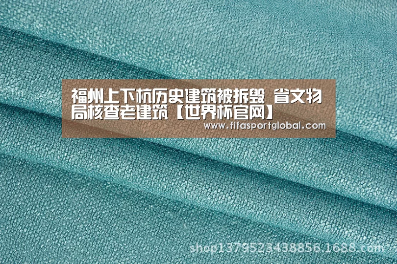 福州上下杭历史建筑被拆毁 省文物局核查老建筑【世界杯官网】