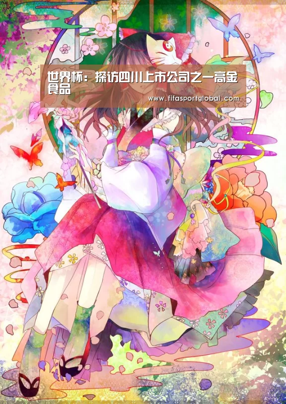 世界杯：探访四川上市公司之一高金食品
