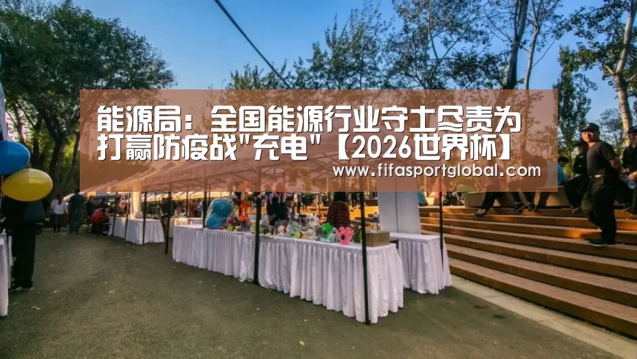 能源局：全国能源行业守土尽责为打赢防疫战