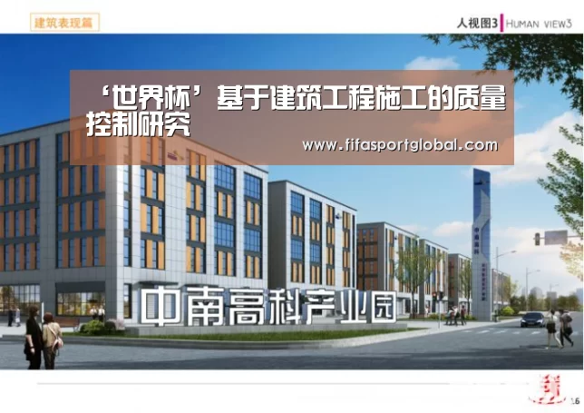 ‘世界杯’基于建筑工程施工的质量控制研究