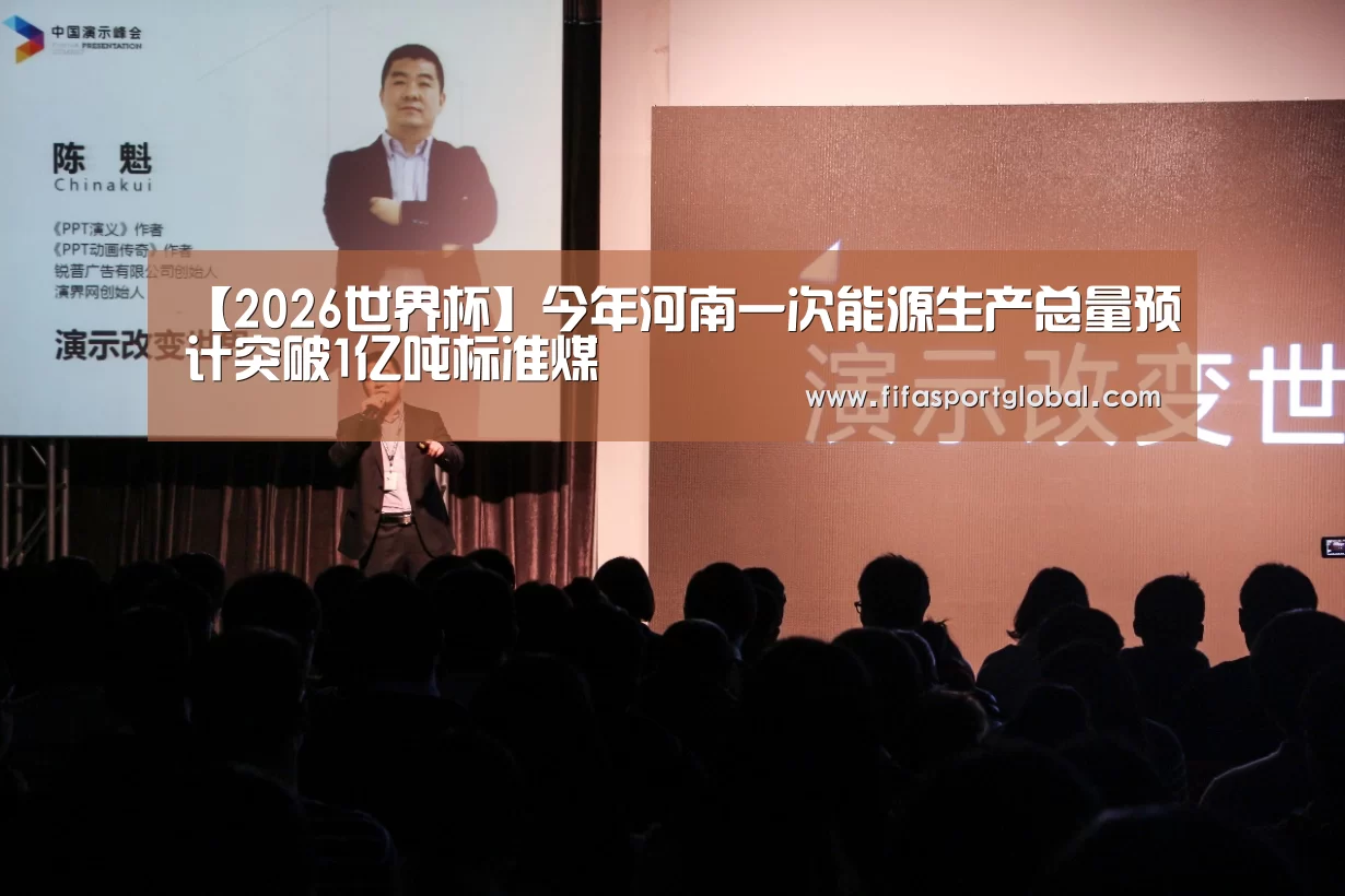 【2026世界杯】今年河南一次能源生产总量预计突破1亿吨标准煤(图2) FIFA世界杯