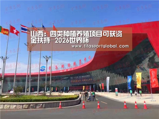 山西:四类种植养殖项目可获资金扶持-2026世界杯(图3) 2026世界杯
