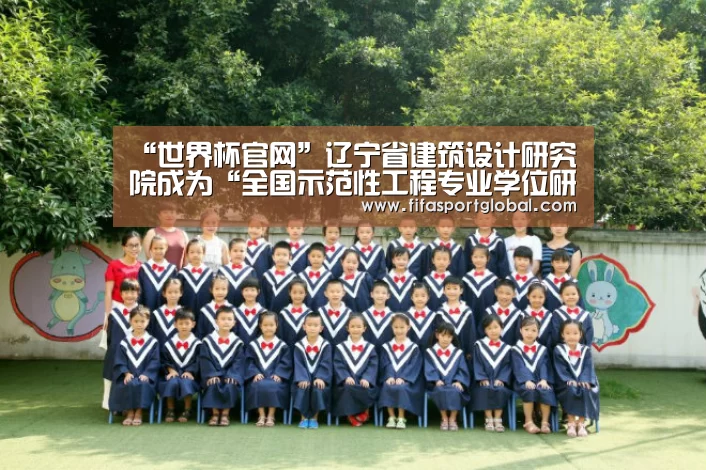 “世界杯官网”辽宁省建筑设计研究院成为“全国示范性工程专业学位研究生联合培养基地”(图1) 世界杯