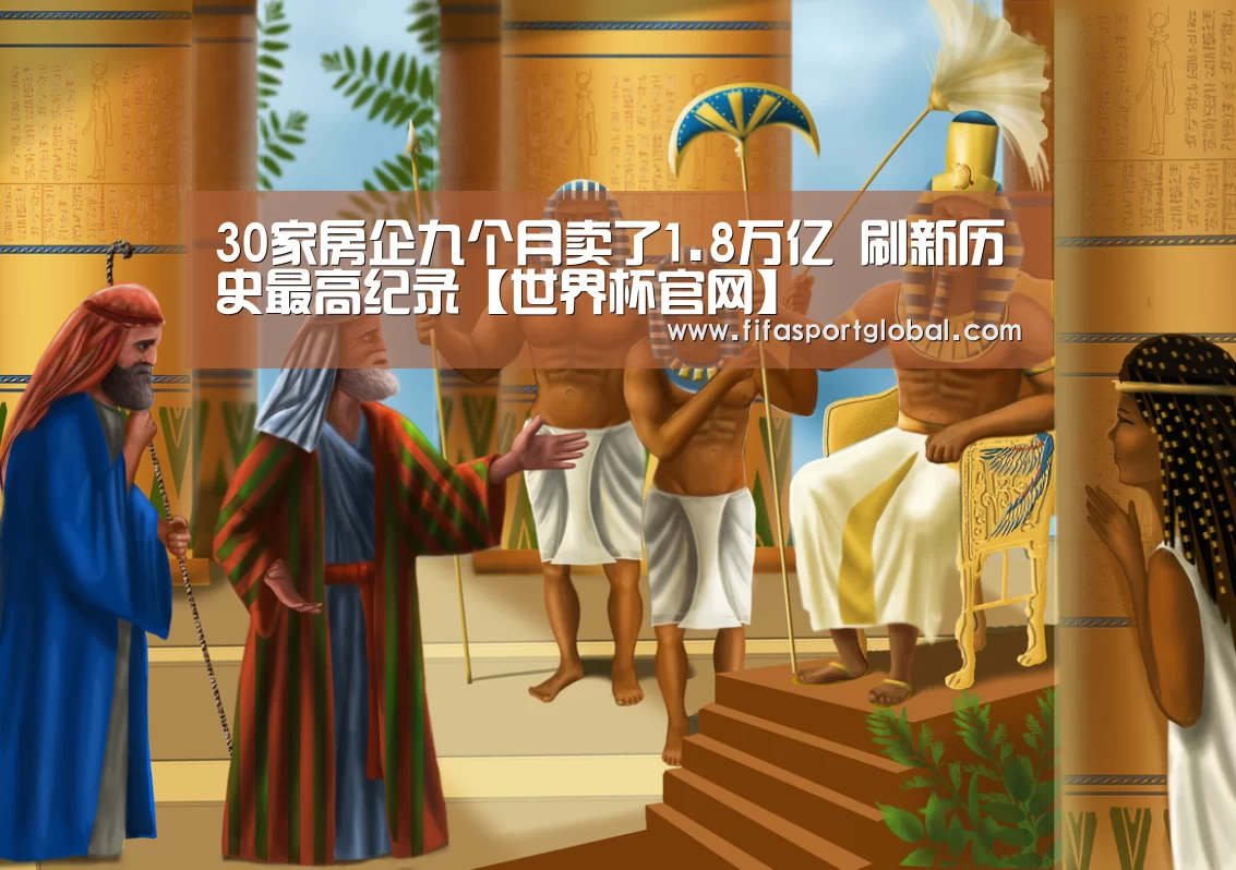30家房企九个月卖了1.8万亿 刷新历史最高纪录【世界杯官网